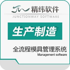 精緯EM3模具專業管理系統 重塑模具車間的智能化管理未來